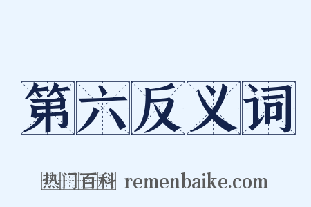 第六反义词是什么意思的图片